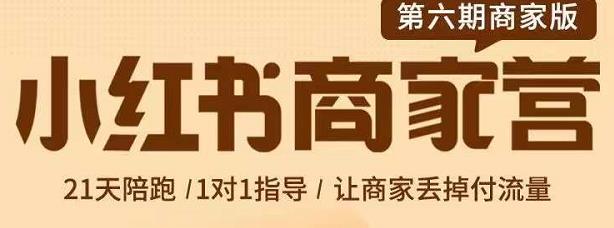 贾真-小红书商家营第6期商家版，21天带货陪跑课，让商家丢掉付流量-享创网