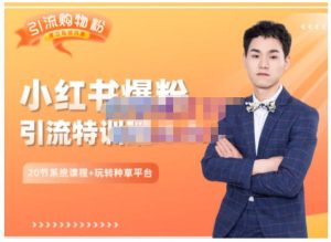 陆明明·小红书爆粉特训班5.0,助你轻松玩转小红书平台价值1380元-享创网