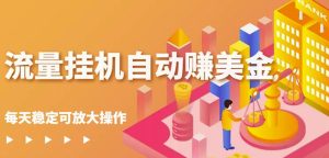 蜜蜂流量挂机自动赚美金项目，每天稳赚美金,稳定无限放大-享创网