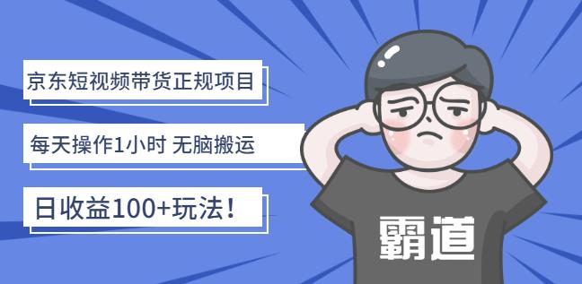 京东短视频带货正规项目：每天操作1小时无脑搬运日收益100+玩法！-享创网