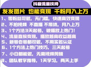 抖音发图就能赚钱:千粉月入上万实操文档,全是干货-享创网