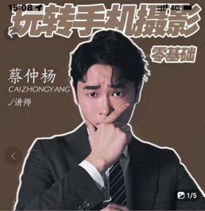 蔡仲杨手机拍照调色系统课，从小白到精通玩转手机摄影-享创网