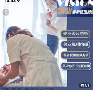 美业手机视觉拍摄剪辑课程，61节美业剪辑干货，专属美业人视觉包装-享创网