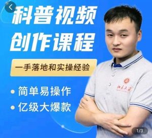 科普视频创作教程，爆红达人运营方法，简单易操作，亿级大爆款-享创网