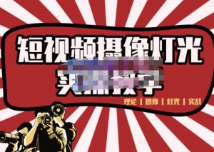 短视频摄像-灯光实战教学,想拍好短视频,这个课程一定是必看课-享创网