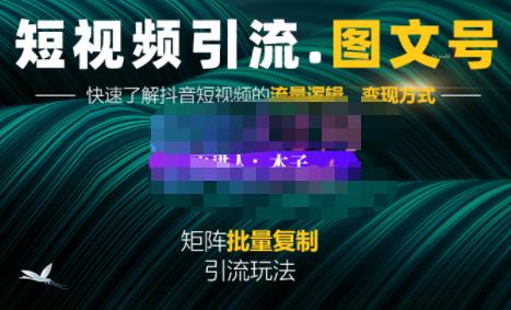 蟹老板·短视频引流-图文号玩法超级简单，可复制可矩阵价值1888元-享创网