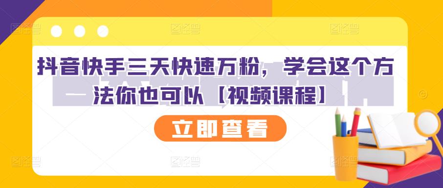 抖音快手三天快速万粉，学会这个方法你也可以【视频课程】-享创网