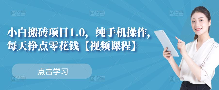 小白搬砖项目1.0，纯手机操作，每天兼职挣点零花钱-享创网