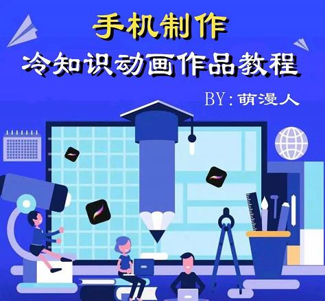 萌漫人-手机制作冷知识动画短视频作品教程，新手也可以操作！-享创网