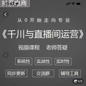 阳光·千川与直播间运营从0开始走向专业，93节完整版-享创网