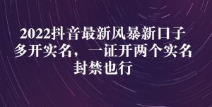 2022抖音最新风暴新口子:多开实名,一整开两个实名,封禁也行-享创网