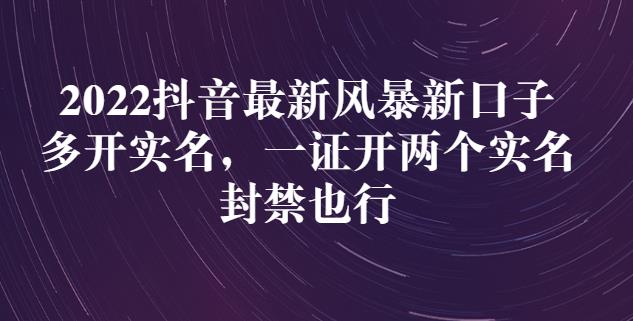 2022抖音最新风暴新口子：多开实名，一整开两个实名，封禁也行-享创网