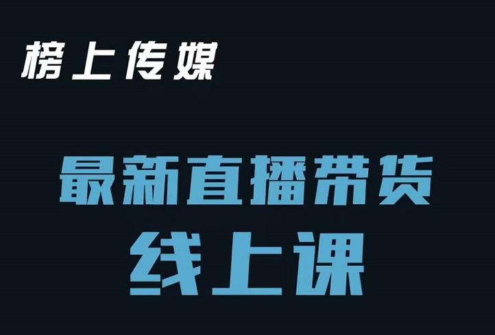 榜上传媒小汉哥-直播带货线上课：各种起号思路以及老号如何重启等-享创网