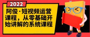 阿俊·短视频运营课程,从零基础开始讲解的系统课程-享创网