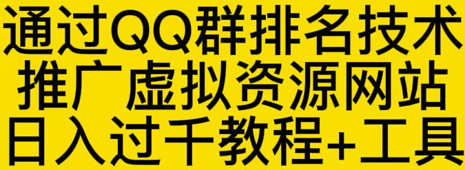 通过QQ群排名技术推广虚拟资源网站日入过千教程+工具-享创网