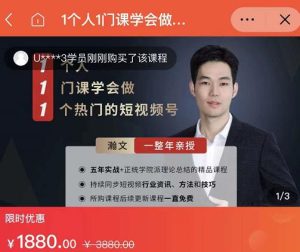 瀚文·1个人1门课学会做1个热门的短视频号,让你从0~1,从1~10,打造全过程-享创网