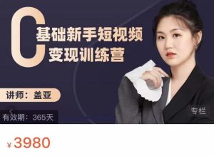 盖亚：0基础新手短视频变现训练营，新号3天百万流量破权重-享创网