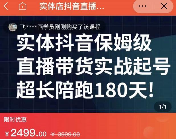 实体店抖音直播带货保姆级起号课，海洋兄弟实体创业军师带你​实战起号-享创网