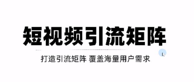 短视频引流矩阵打造，SEO+二剪裂变，效果超级好！【视频教程】-享创网