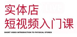 红人星球·实体店短视频入门课，如何拍摄剪辑思路投豆荚价值999元-享创网