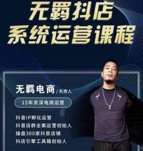无羁抖店无货源系统运营课,店选品上架出单全程一对一指导带实操-享创网
