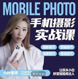 小叶老师手机摄影实战课:思维+实操,适合新手一站式拍摄剪辑教学,让你从小白秒变短视频达人-享创网