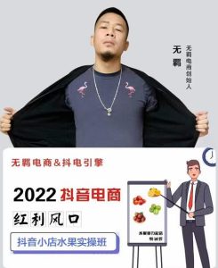 无羁抖店水果类目全案玩法,抖音小店水果实操班,2022抖音电商红利风口-享创网