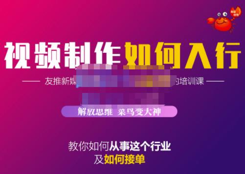 蟹老板·视频制作如何入行，教你如何从事这个行业以及如何接单-享创网