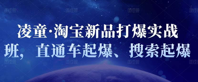 凌童·淘宝新品打爆实战班，直通车起爆、搜索起爆-享创网