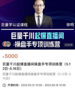 徐明·巨量千川起爆直播间操盘手，巨量千川投放策略，实现快速起号和直播间高投产-享创网