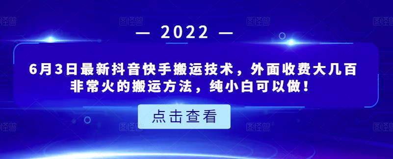 6月3日最新抖音快手搬运技术，外面收费大几百非常火的搬运方法，纯小白可以做！-享创网