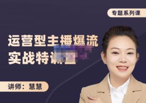 慧慧:月销千W运营型主播实战技能,10小时超详细讲解主播+运营-享创网