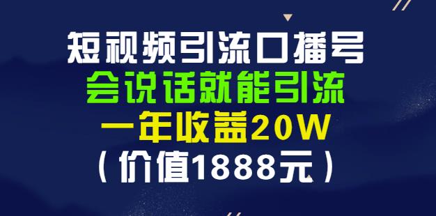 安妈·短视频引流口播号，会说话就能引流，一年收益20W（价值1888元）-享创网