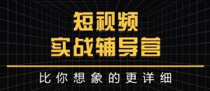 达人队长:短视频实战辅导营,比你想象的更详细-享创网