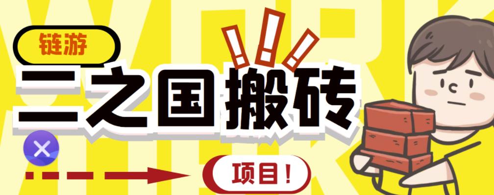 外面收费8888的链游‘二之国’搬砖项目，20开日收益400+【详细操作教程】-享创网