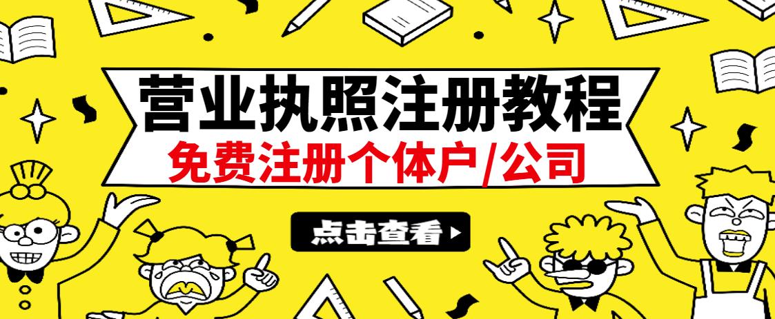 最新注册营业执照出证教程：一单100-500，日赚300+无任何问题（全国通用）-享创网