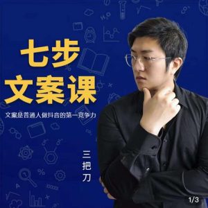 三把刀·七步文案课：文案是普通人做短视频的第一竞争力，如何写出划不走的文案-享创网
