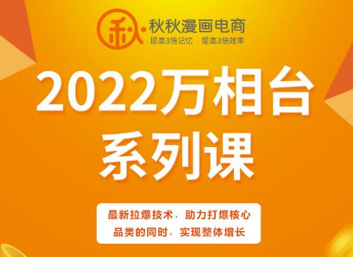 秋秋漫画电商2022万相台系列课，最新拉爆技术，助力打爆核心品类的同时，实现整体增长-享创网