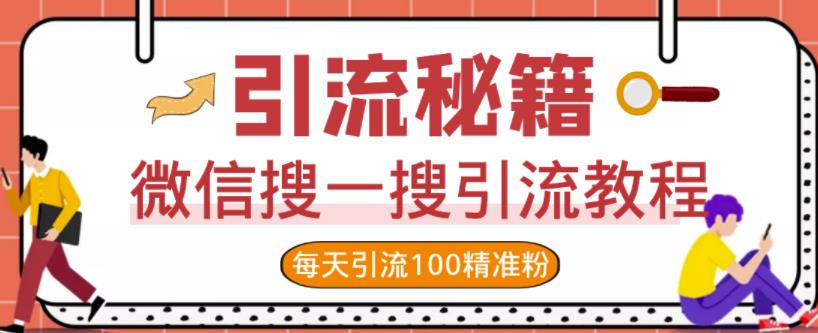 微信搜一搜引流教程，每天引流100精准粉-享创网