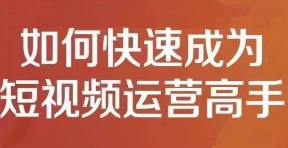 孤狼短视频运营实操课，零粉丝助你上热门，零基础助你热门矩阵-享创网