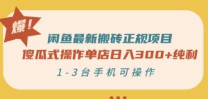 闲鱼最新搬砖正规项目：傻瓜式操作单店日入300+纯利，1-3台手机可操作-享创网