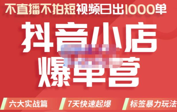 2022年抖音小店爆单营，不直播、不拍短视频、日出1000单，暴力玩法-享创网