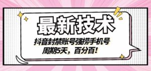 最新技术：抖音封禁账号强捞手机号，周期5天，百分百，所有app都可以捞！-享创网