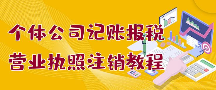 个体公司记账报税+营业执照注销教程：小白一看就会，某淘接业务一单搞几百-享创网