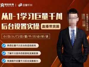 从0-1学习巨量千川，后台设置实操，直播带货篇，新手小白入门千川必听课-享创网