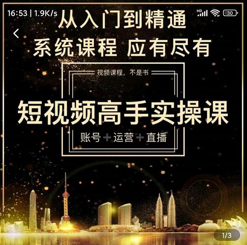 短视频高手实操课：账号+运营+直播，从入门到精通，系统课程，应有尽-享创网