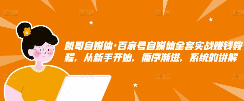 百家号自媒体全套实战赚钱教程，从新手开始，循序渐进，系统的讲解-享创网