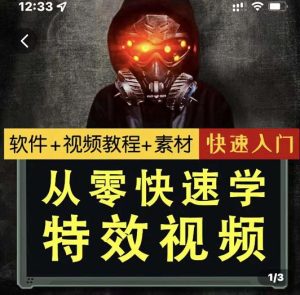 小杰特效师·从零快速学特效视频,快速入门(软件+教程+素材打包)-享创网
