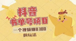 最新抖音视频号书单号项目,一个视频赚8300的玩法【详细教程+AI语音合成软件】-享创网