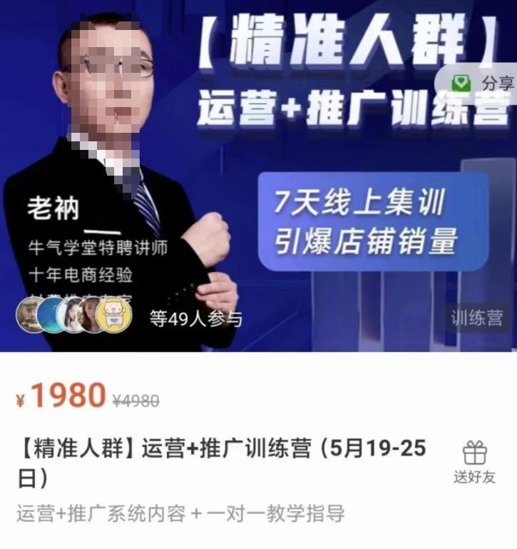 牛气学堂【精准人群】运营+推广训练营，7天线上集训，引爆店铺销量-享创网